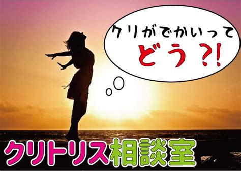 クリトリス 巨大|「クリトリスが大きい」女性が抱える悩みとは？原因…